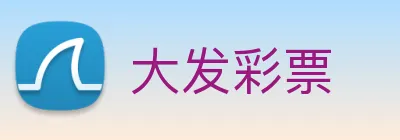 大发彩票 logo
